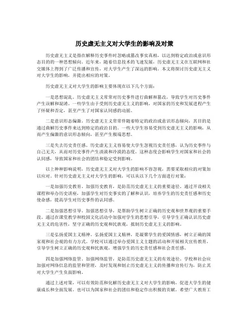 历史虚无主义对大学生的影响及对策