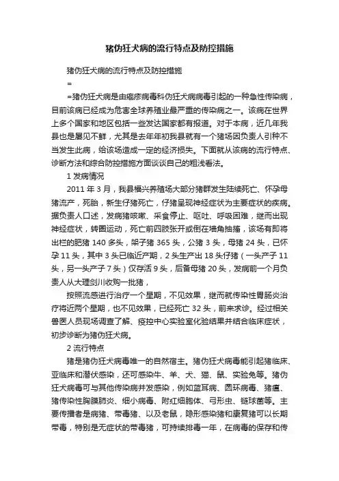 猪伪狂犬病的流行特点及防控措施