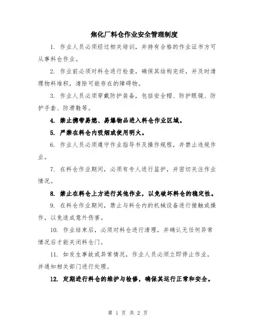 焦化厂料仓作业安全管理制度