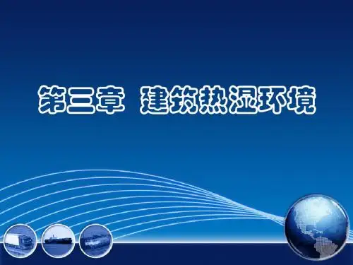 第三章  建筑热湿环境