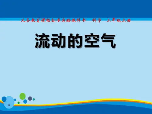 《流动的空气》空气PPT课件2【精选推荐课件】