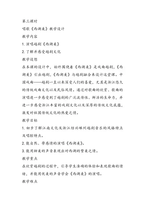 部编小学音乐五年级《西湖美》崔金芳课件教案教学设计 一等奖新名师优质公开课获奖比赛人教