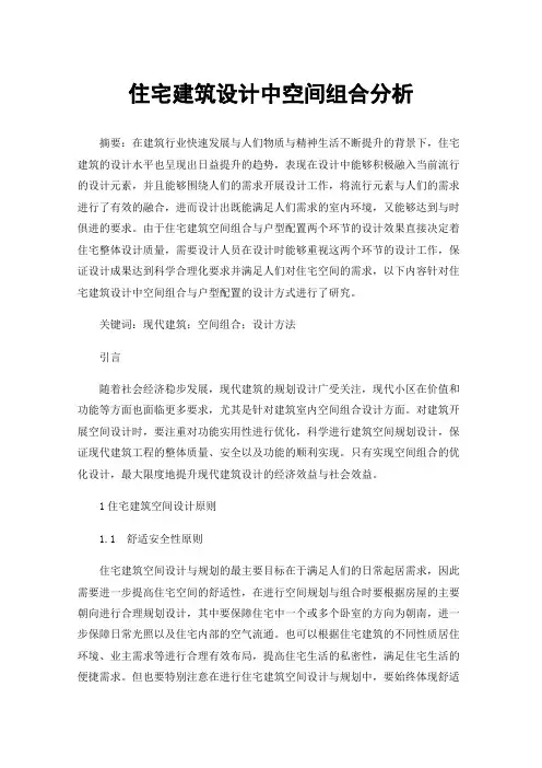住宅建筑设计中空间组合分析