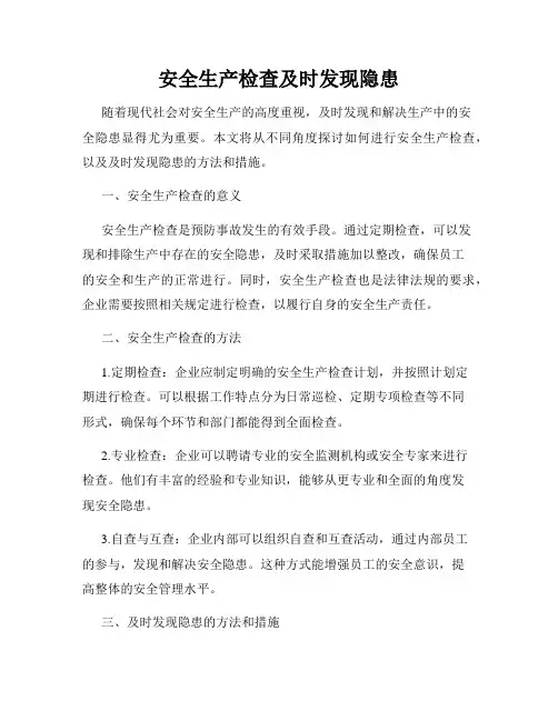 安全生产检查及时发现隐患