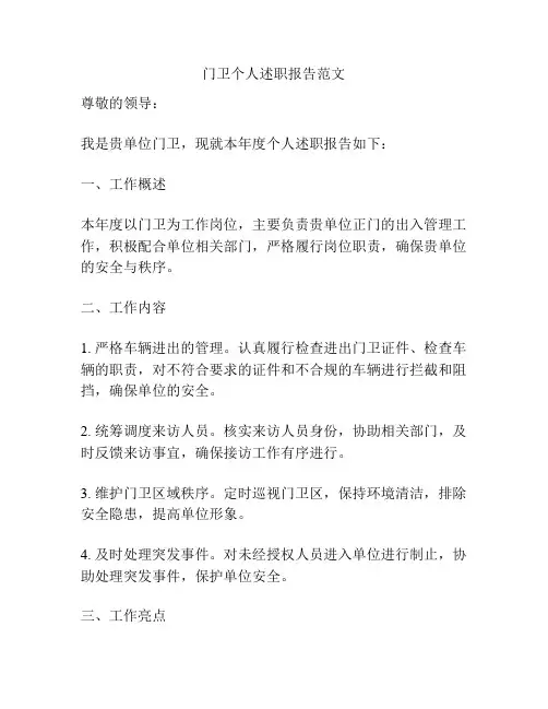 门卫个人述职报告范文