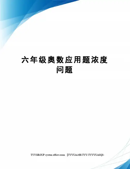 六年级奥数应用题浓度问题