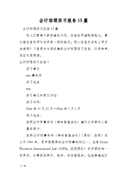 会计助理实习报告15篇