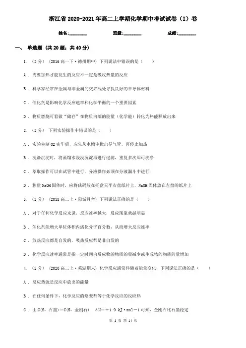 浙江省2020-2021年高二上学期化学期中考试试卷(I)卷