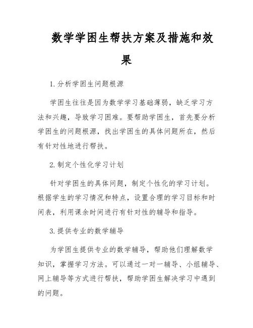 数学学困生帮扶方案及措施和效果