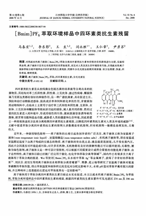 [Bmim]PF6萃取环境样品中四环素类抗生素残留