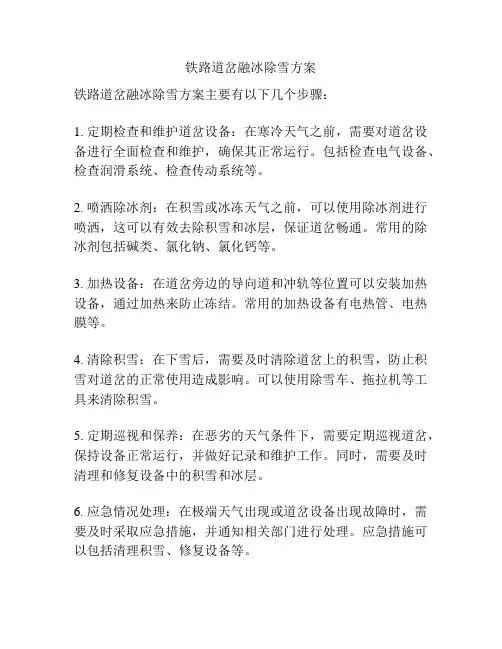 铁路道岔融冰除雪方案