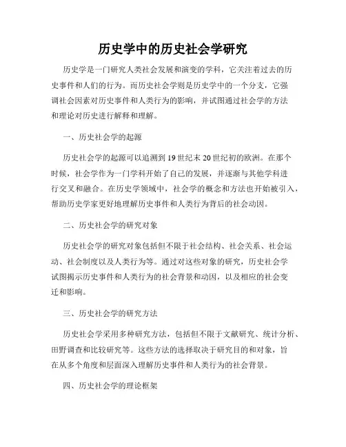 历史学中的历史社会学研究