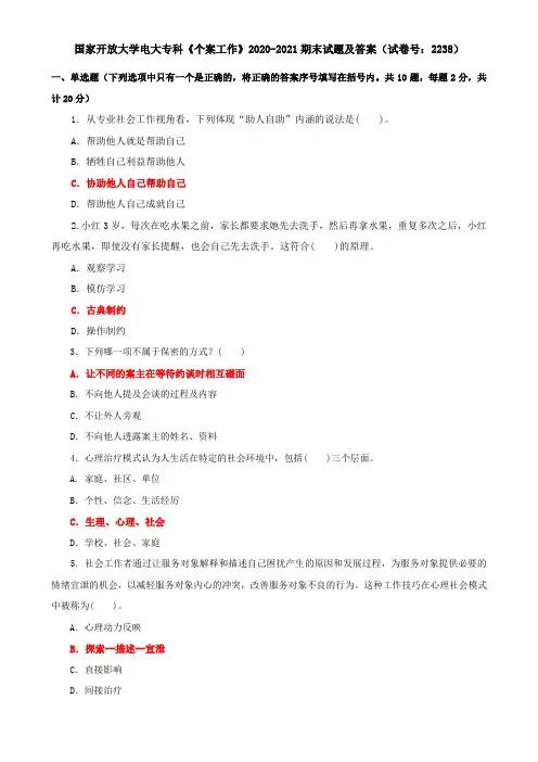 国家开放大学电大专科《个案工作》2020-2021期末试题及答案(试卷号：2238)