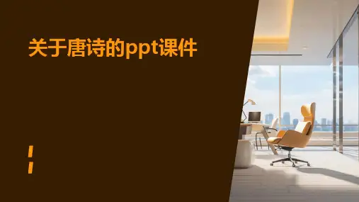 关于唐诗的ppt课件