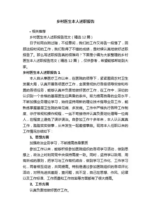 乡村医生本人述职报告