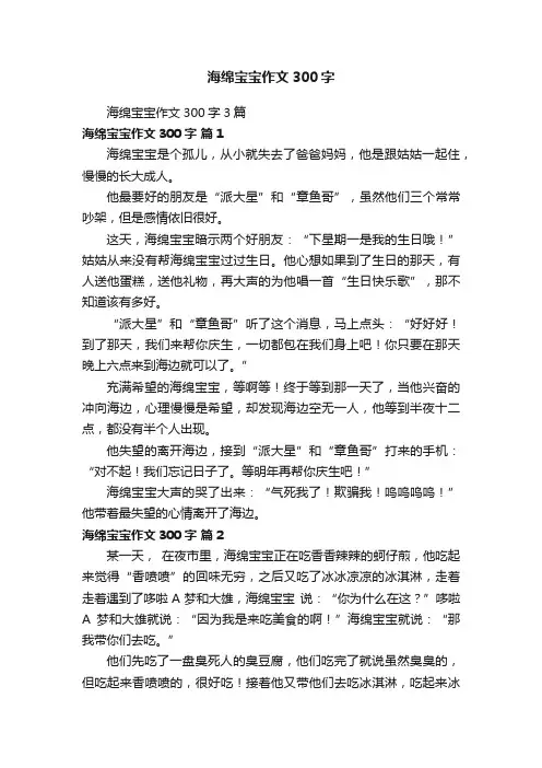 海绵宝宝作文300字3篇