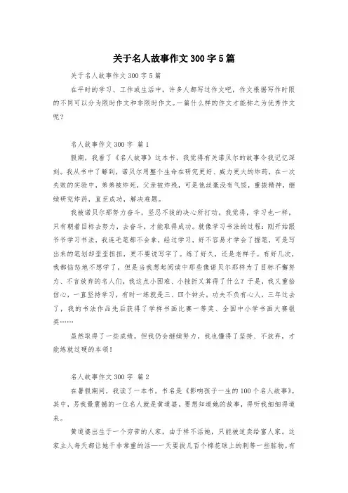 关于名人故事作文300字5篇