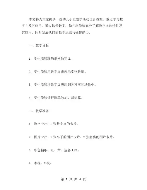 幼儿小班数学活动设计教案：学习数字2及其应用