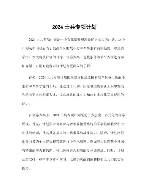 2024士兵专项计划