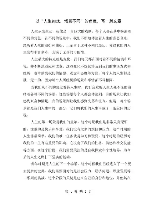 以“人生如戏,场景不同”的角度,写一篇文章