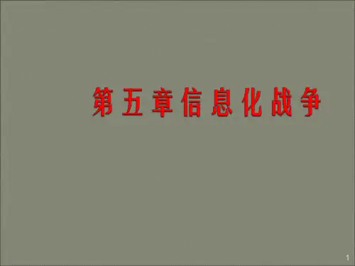 信息化战争ppt课件