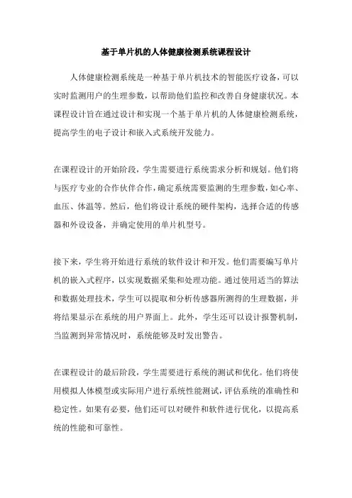 基于单片机的人体健康检测系统课程设计