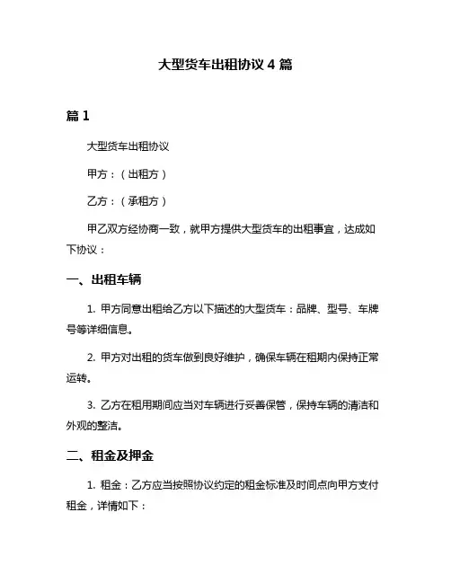 大型货车出租协议4篇