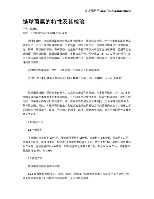 链球菌属的特性及其检验