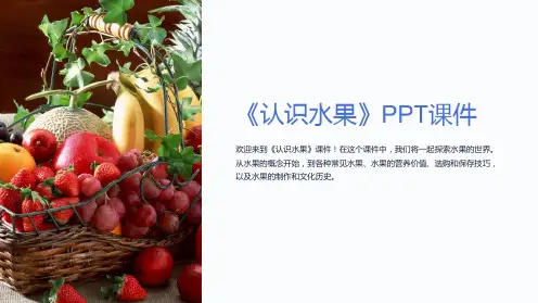 《认识水果》课件
