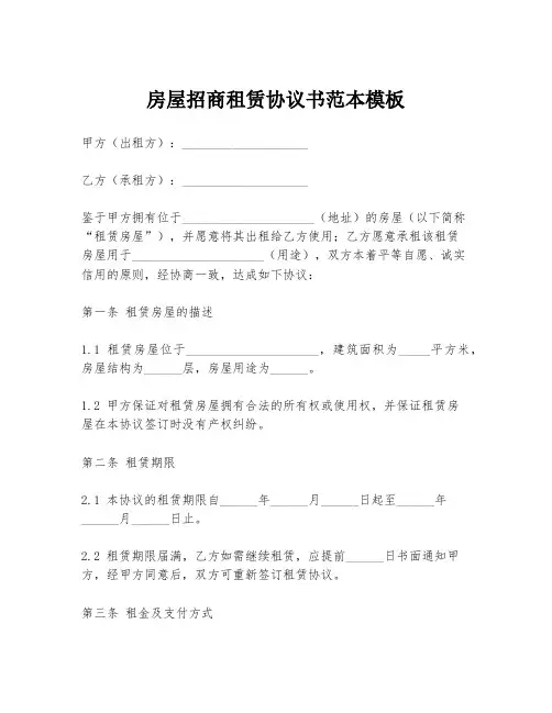 房屋招商租赁协议书范本模板