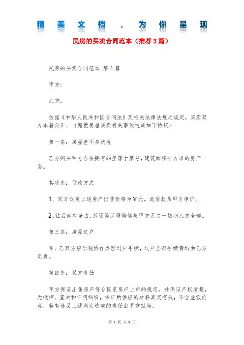 民房的买卖合同范本(推荐3篇)
