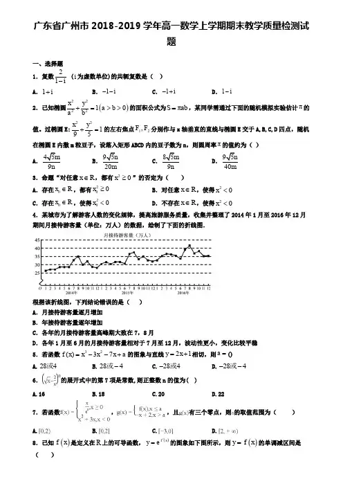 广东省广州市2018-2019学年高一数学上学期期末教学质量检测试题