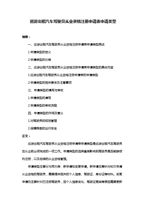 巡游出租汽车驾驶员从业资格注册申请表申请类型