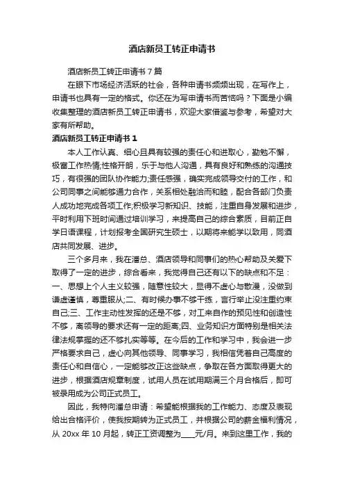 酒店新员工转正申请书7篇