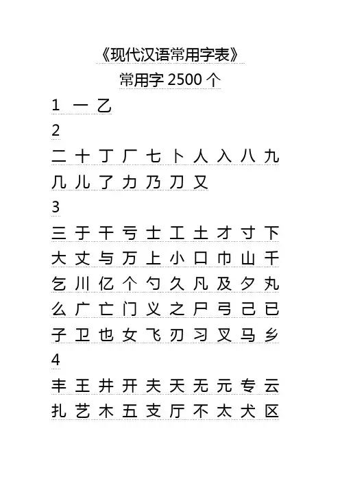 《现代汉语常用字表》常用字2500个