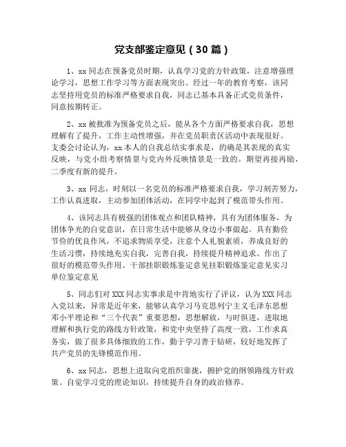 党支部鉴定意见(30篇)