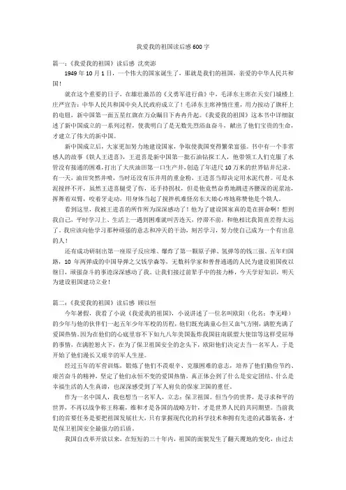 我爱我的祖国读后感600字优秀作文