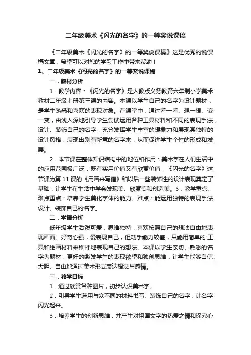 二年级美术《闪光的名字》的一等奖说课稿