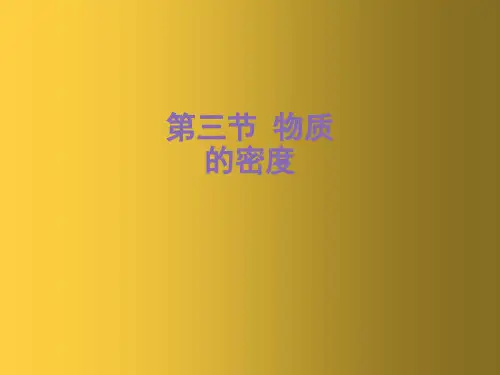 苏科初中物理八下《6.3物质的密度》PPT课件  (2篇)