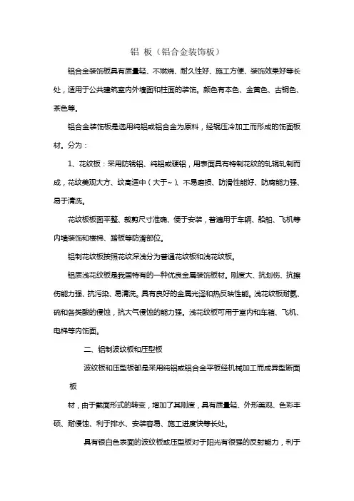 铝合金装饰板介绍及安装