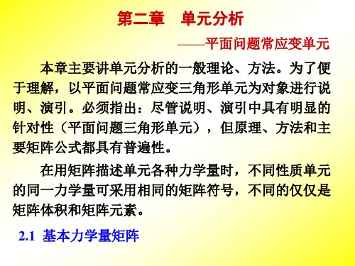 有限元课件第2章-单元分析精选全文完整版
