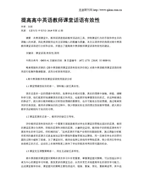 提高高中英语教师课堂话语有效性