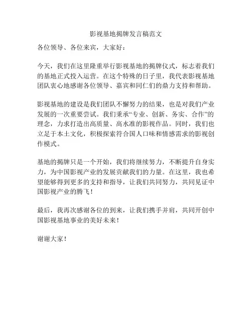 影视基地揭牌发言稿范文