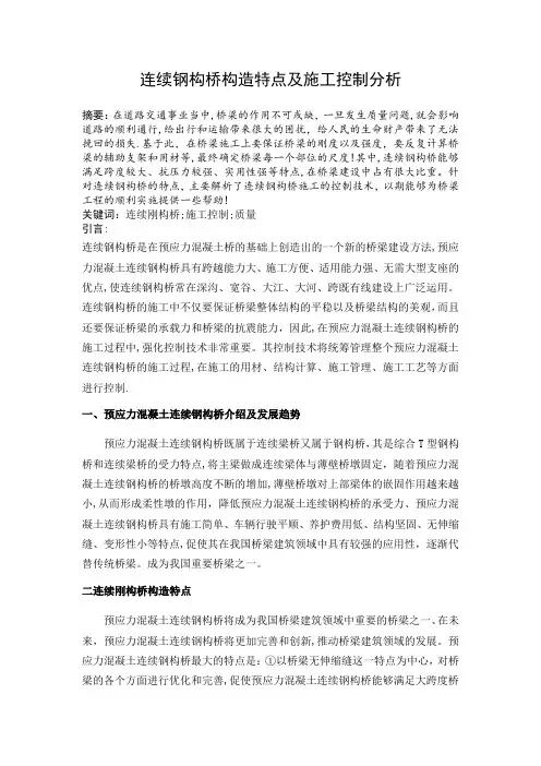 连续钢构桥构造特点及施工控制分析