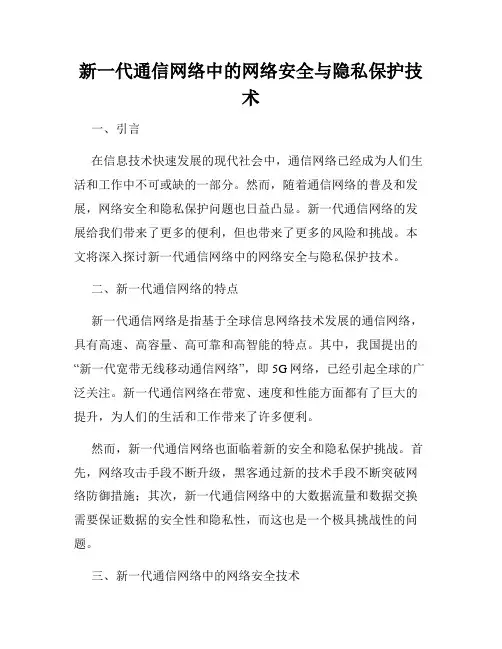 新一代通信网络中的网络安全与隐私保护技术