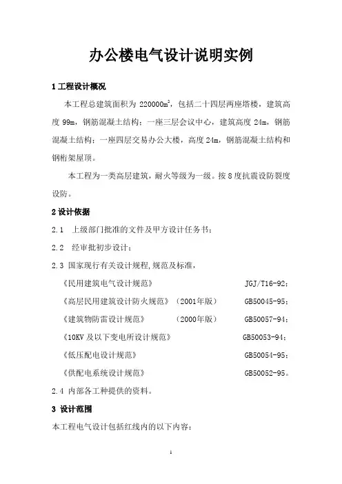 办公楼电气设计说明实例