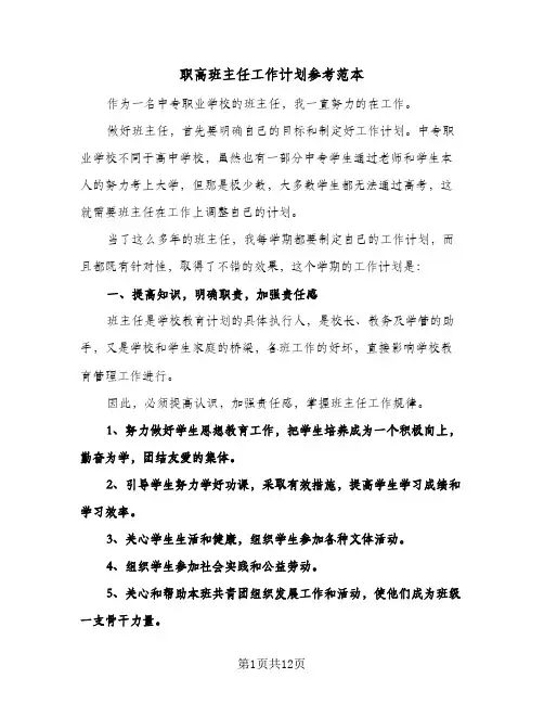 职高班主任工作计划参考范本(三篇)