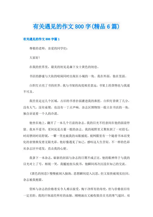 有关遇见的作文800字(精品6篇)