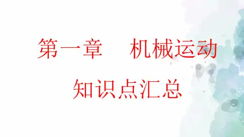人教版-物理-八年级上册-2020年人教版八年级物理  第1章机械运动知识点汇总  课件31张PPT