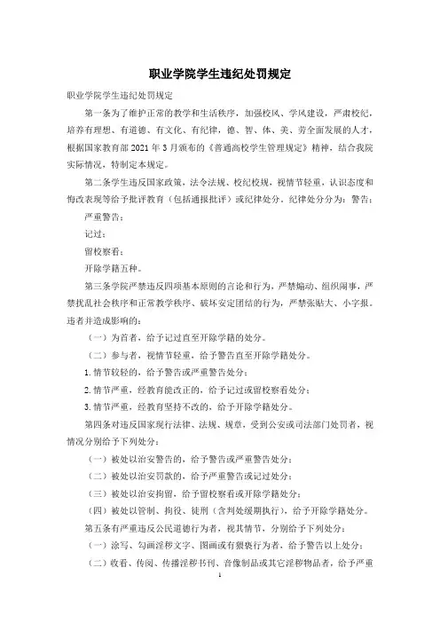 职业学院学生违纪处罚规定